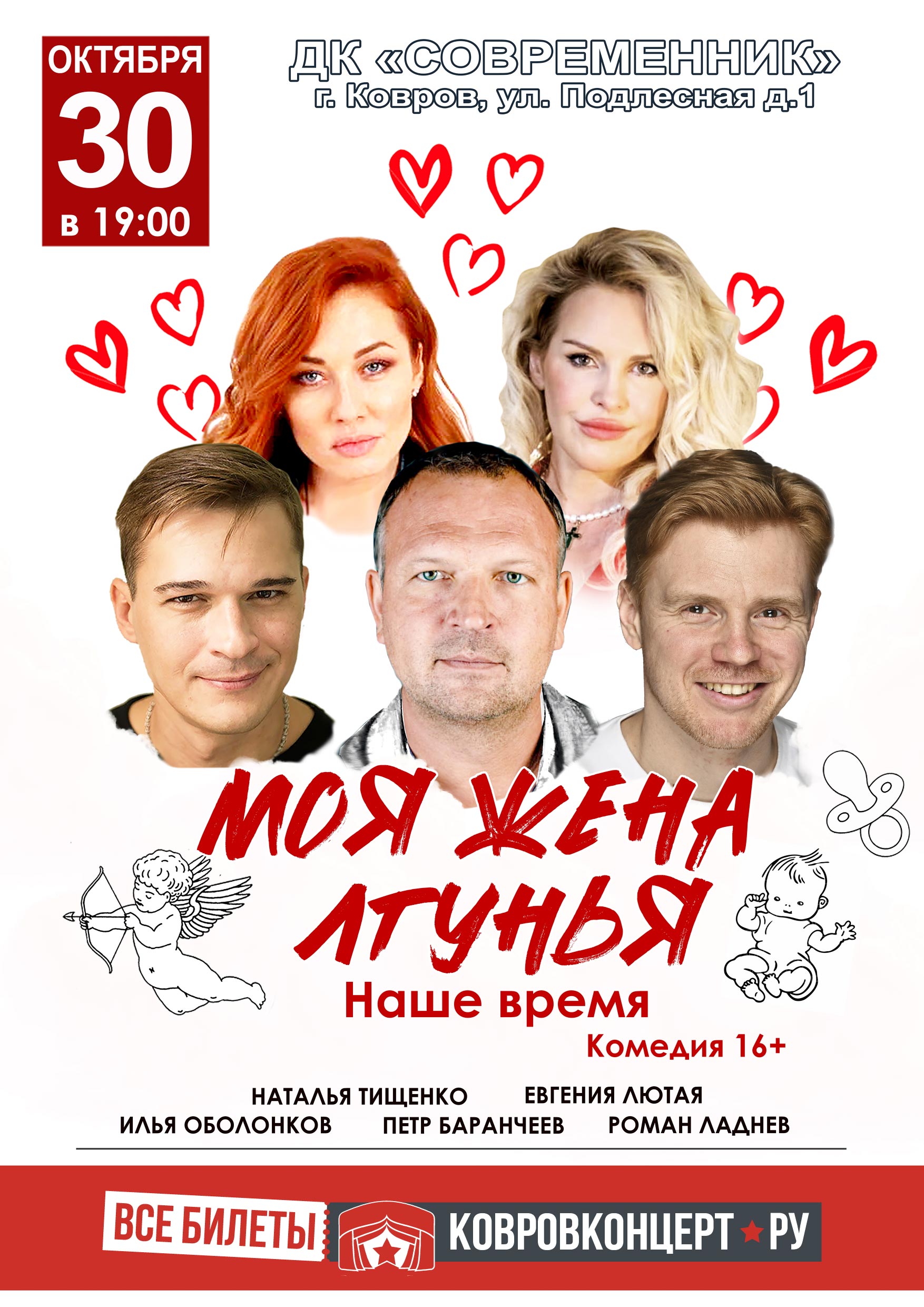 Афиша Моя жена лгунья. Наше время
