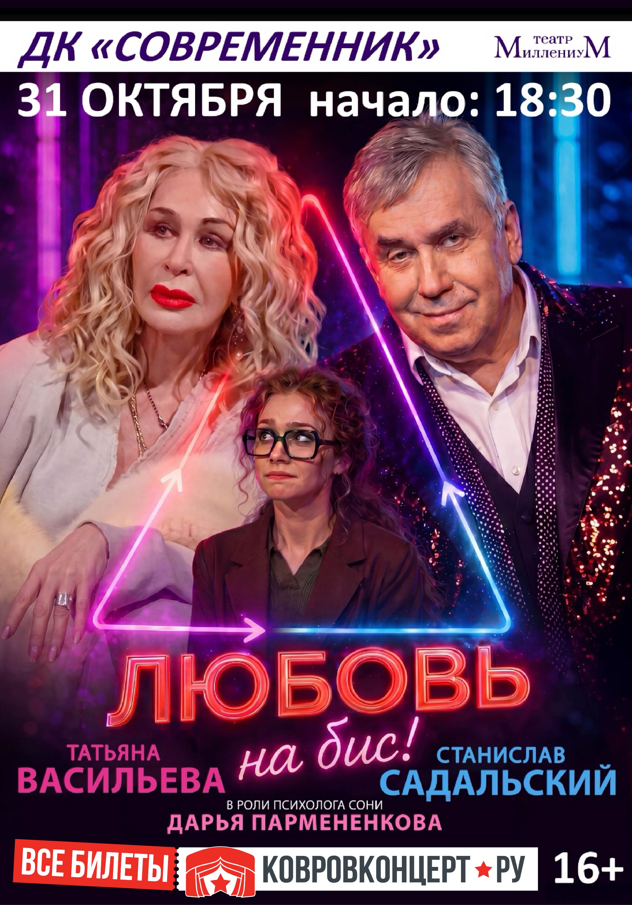 Афиша Любовь на бис
