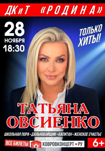 Афиша Татьяна Овсиенко