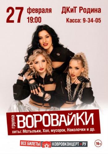 Афиша Группа «Воровайки»