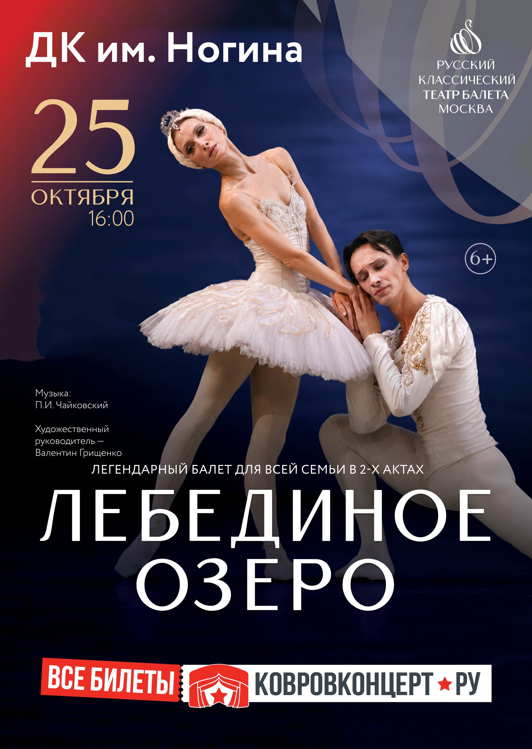Афиша Лебединое озеро