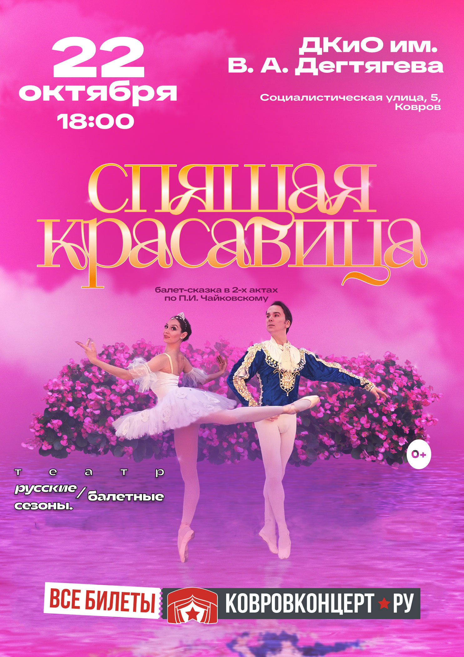 Афиша Спящая красавица