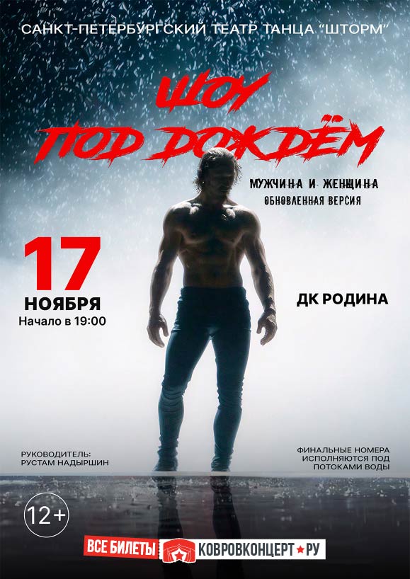 Афиша Шоу под дождём