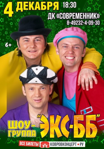 Афиша Концерт «Экс-ББ»