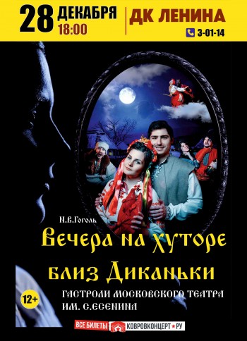 Афиша Спектакль «Вечера на хуторе близ Диканьки»