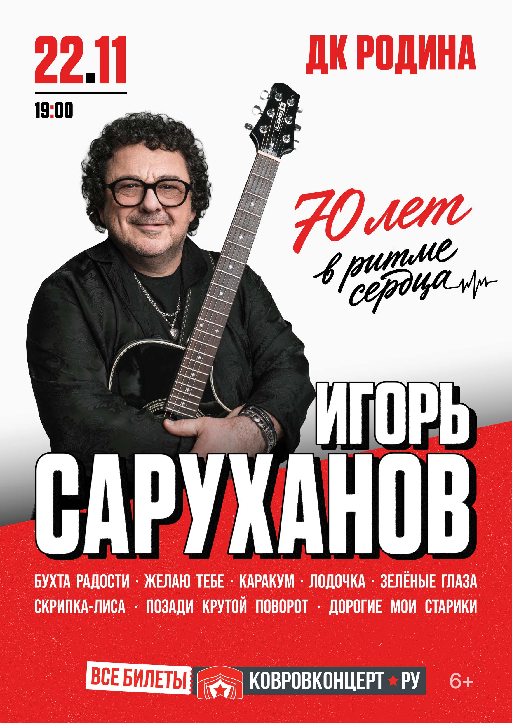 Афиша Игорь Саруханов