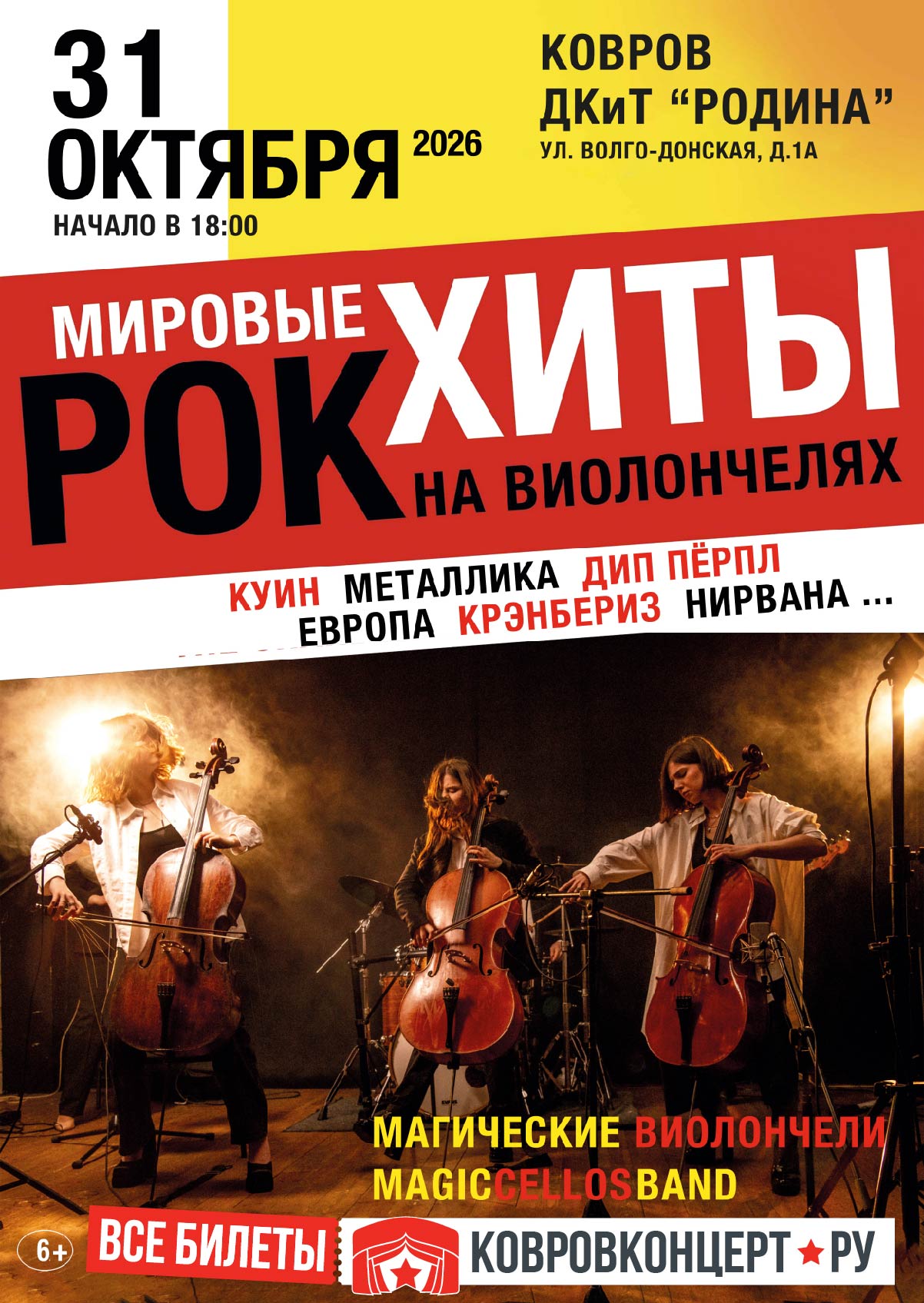 Афиша Магические виолончели