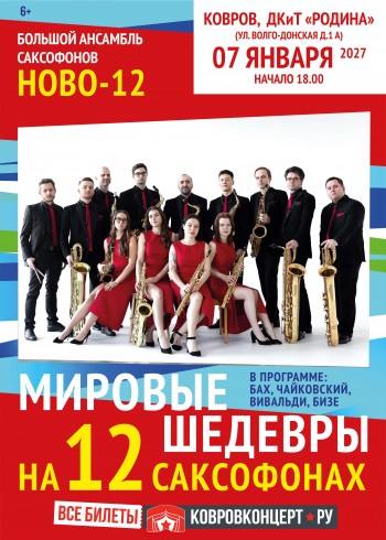 Афиша Мировые шедевры на 12 саксофонах. Ансамбль Ново-12