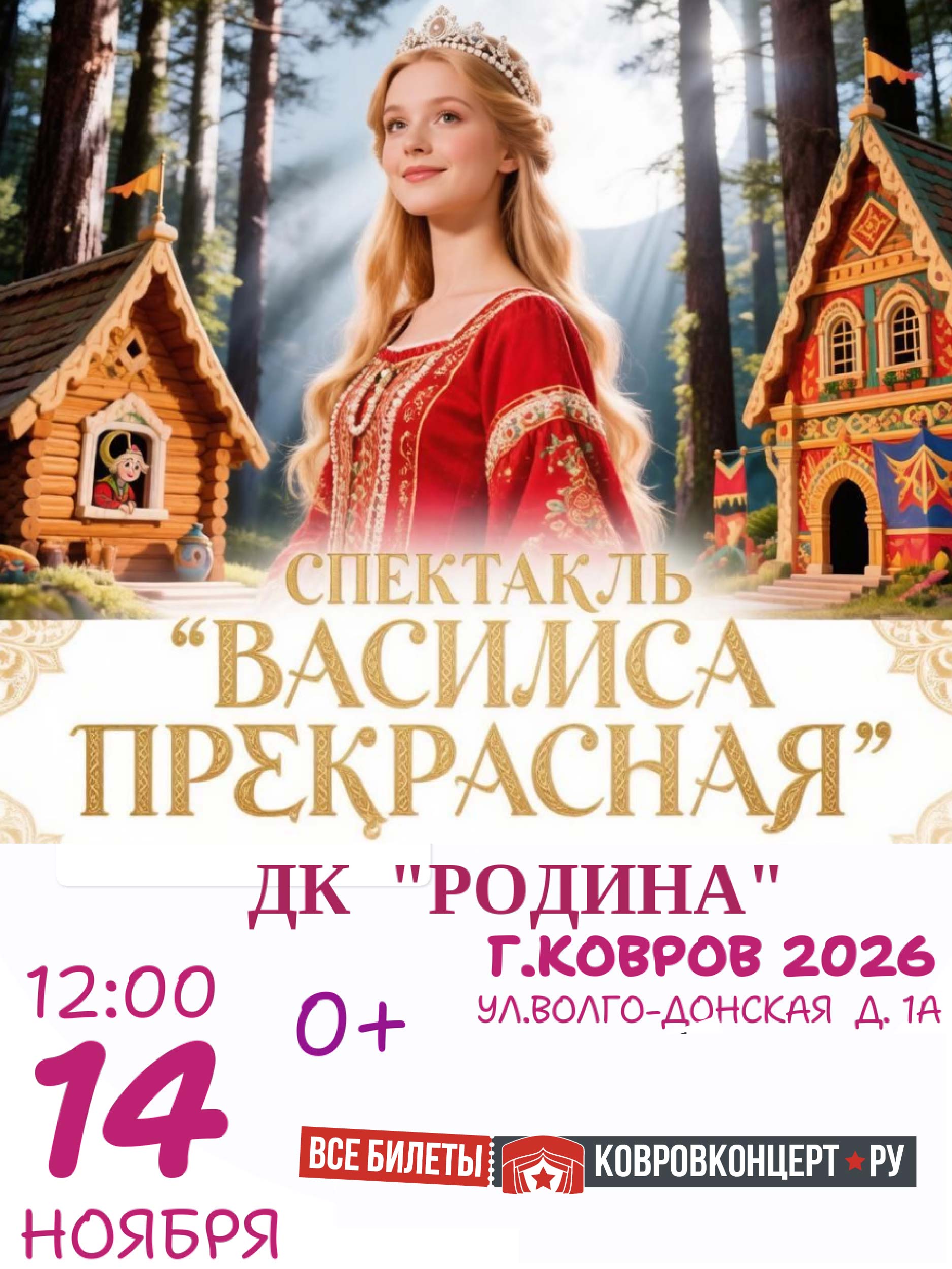 Афиша Спектакль-мюзикл «Василиса Прекрасная»