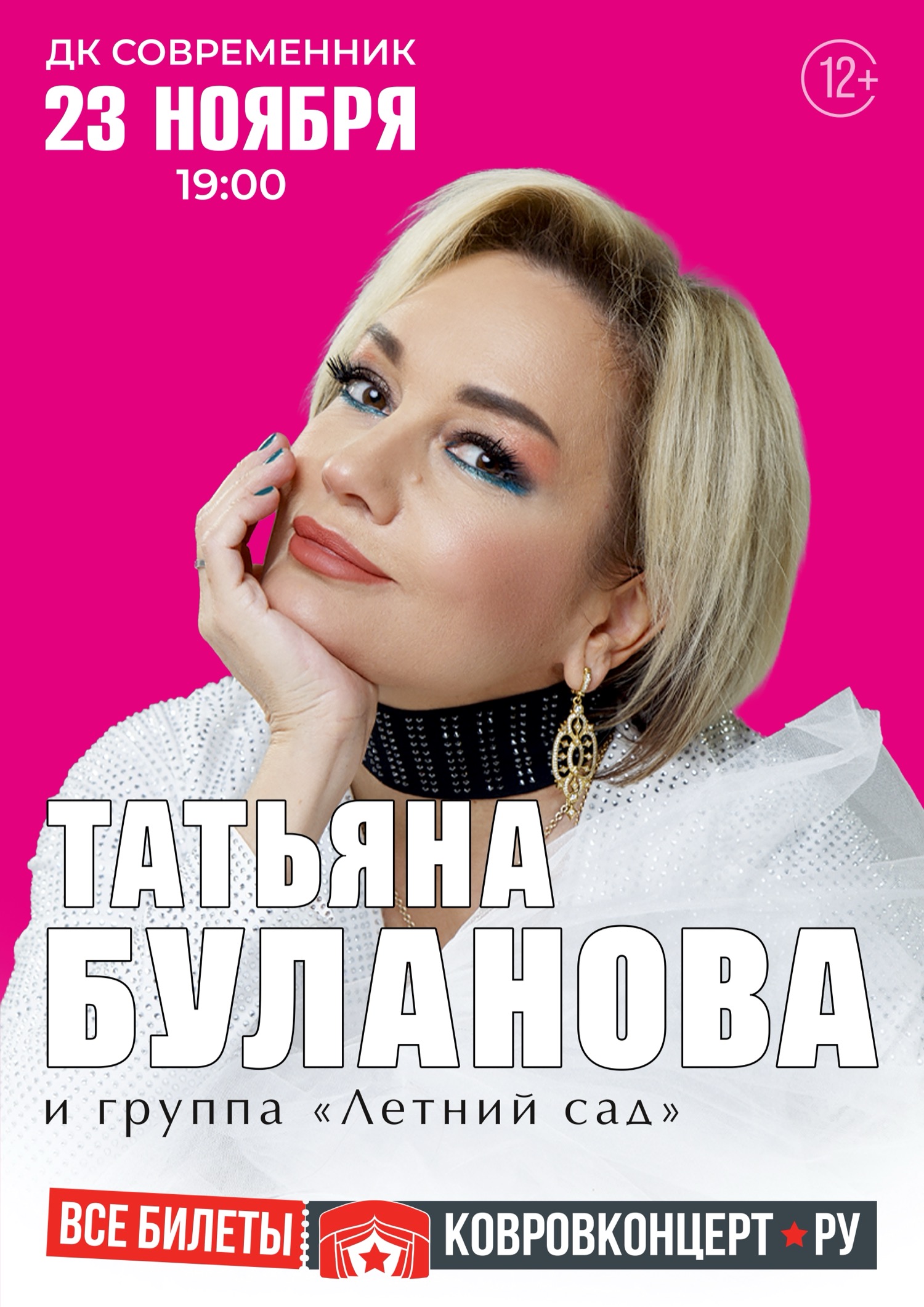 Афиша Татьяна Буланова
