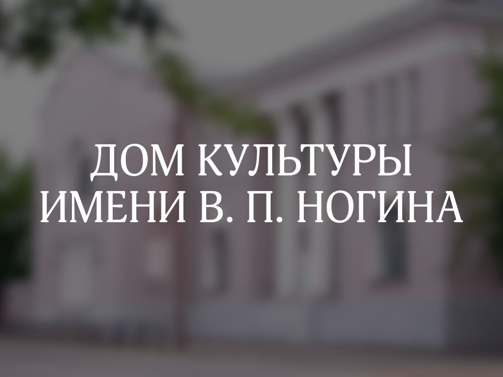 ДК им. В.П.Ногина