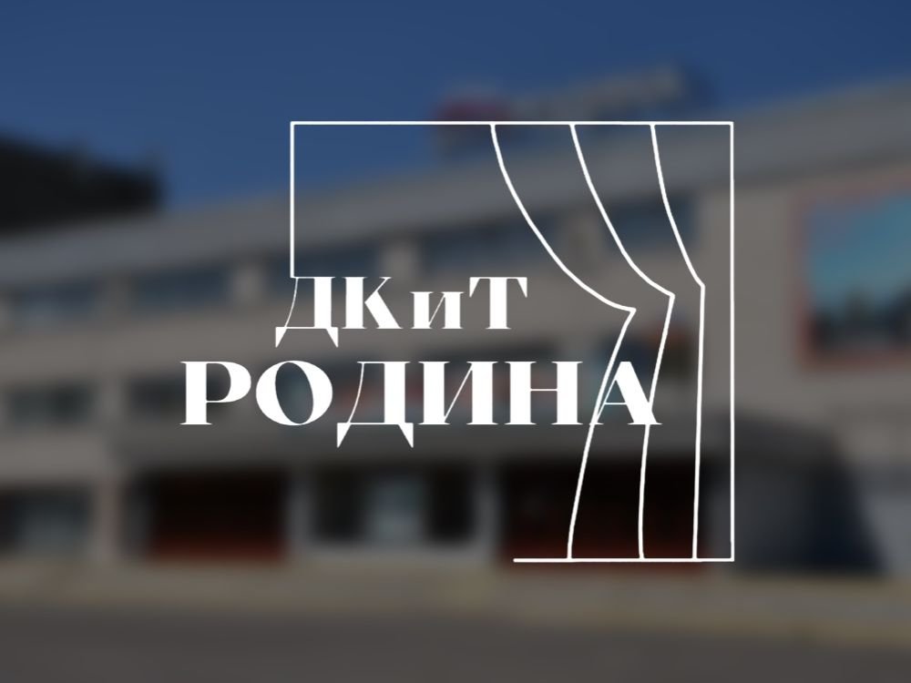 ДКиТ «Родина»