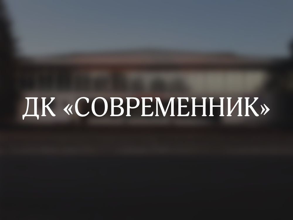 ДК «Современник»